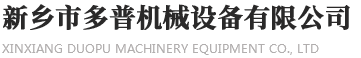 新鄉市多普機械設備有限公司